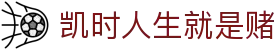 凯时人生就是赌 - (中国)阜阳凯时人生就是赌咨询有限责任公司欢迎您